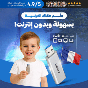 فلاشة تعلم اللغة الفرنسية